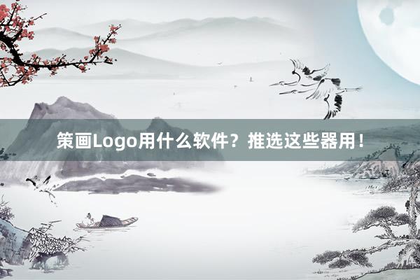 策画Logo用什么软件?推选这些器用!